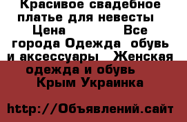 Красивое свадебное платье для невесты › Цена ­ 15 000 - Все города Одежда, обувь и аксессуары » Женская одежда и обувь   . Крым,Украинка